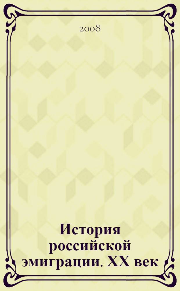 История российской эмиграции. ХХ век : учебное пособие