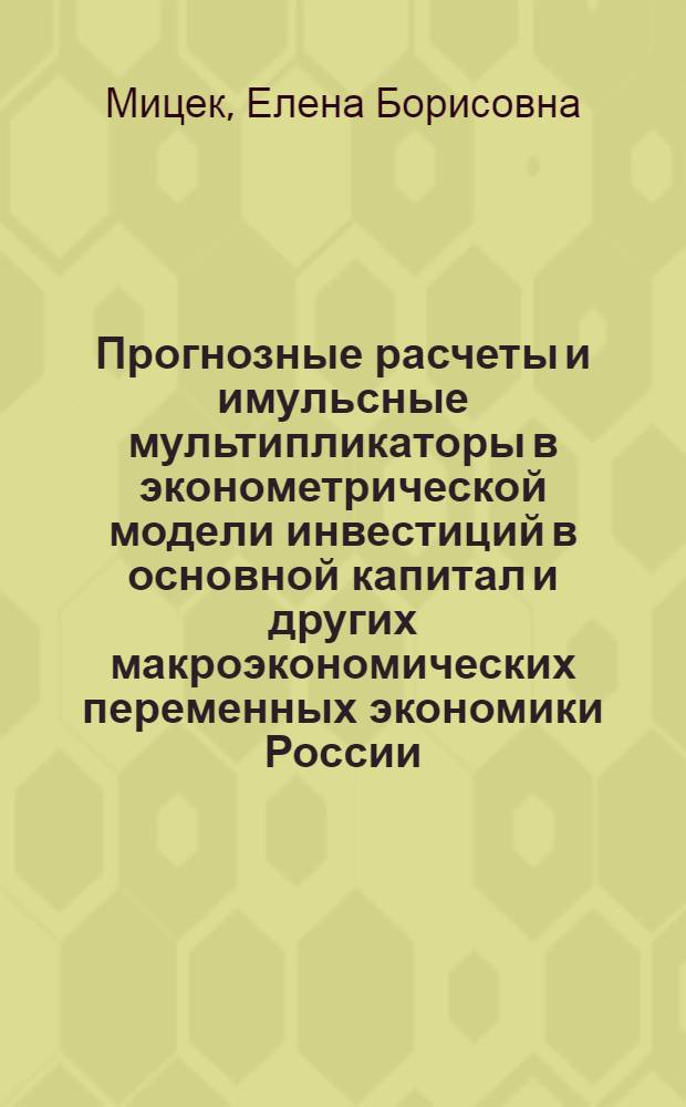 Прогнозные расчеты и имульсные мультипликаторы в эконометрической модели инвестиций в основной капитал и других макроэкономических переменных экономики России
