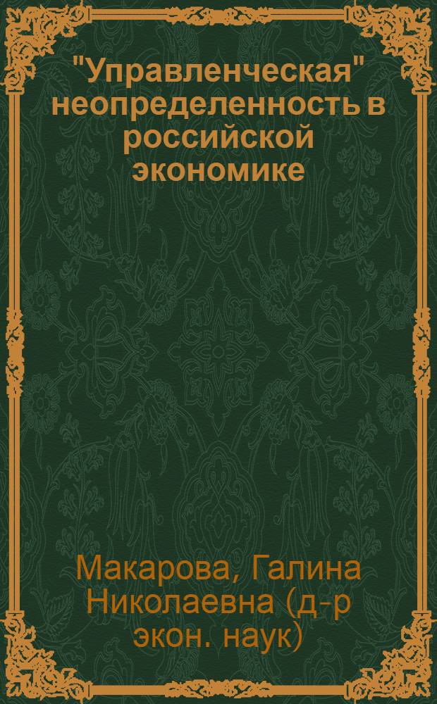 "Управленческая" неопределенность в российской экономике