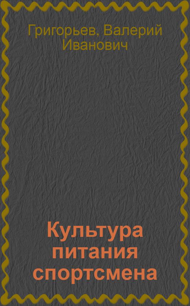 Культура питания спортсмена : учебное пособие