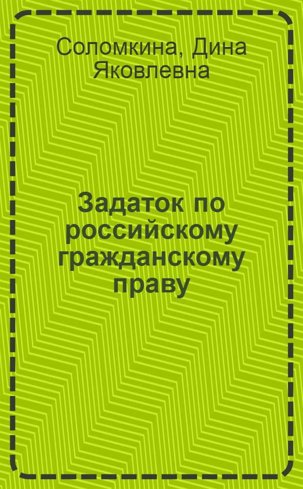 Задаток по российскому гражданскому праву : автореферат диссертации на соискание ученой степени к. ю. н. : специальность 12.00.03 <Гражд. право; предпринимат. право; сем. право; межд. част. право>