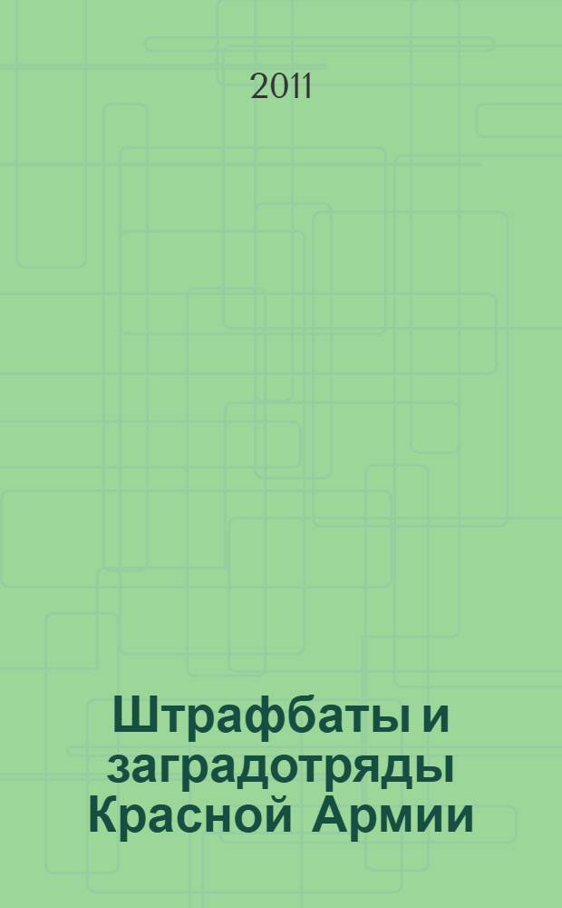 Штрафбаты и заградотряды Красной Армии