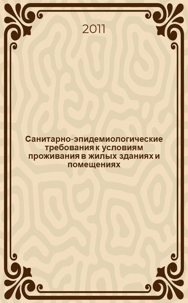 Санитарно-эпидемиологические требования к условиям проживания в жилых зданиях и помещениях
