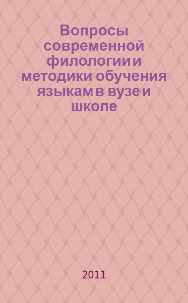 Вопросы современной филологии и методики обучения языкам в вузе и школе : XVII Всероссийская научно-практическая конференция, март 2011 г. : сборник статей