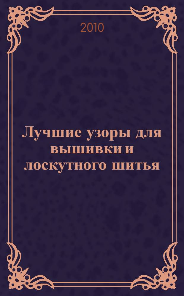 Лучшие узоры для вышивки и лоскутного шитья