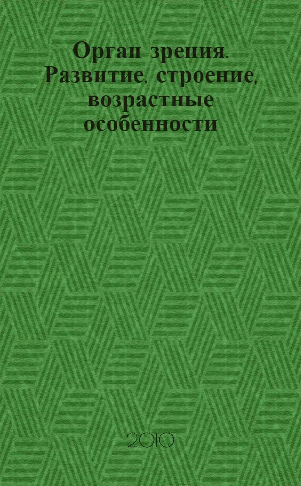 Орган зрения. Развитие, строение, возрастные особенности : учебное пособие для системы послевузовского и дополнительного профессионального образования врачей