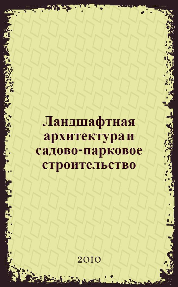 Ландшафтная архитектура и садово-парковое строительство: современные проблемы : материалы международной научно-практической конференции, Воронеж, 3-4 сентября 2010 г. : к 80-летию ВГЛТА