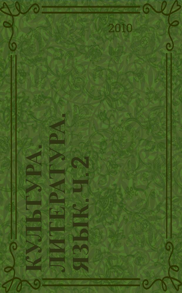 Культура. Литература. Язык. [Ч. 2]