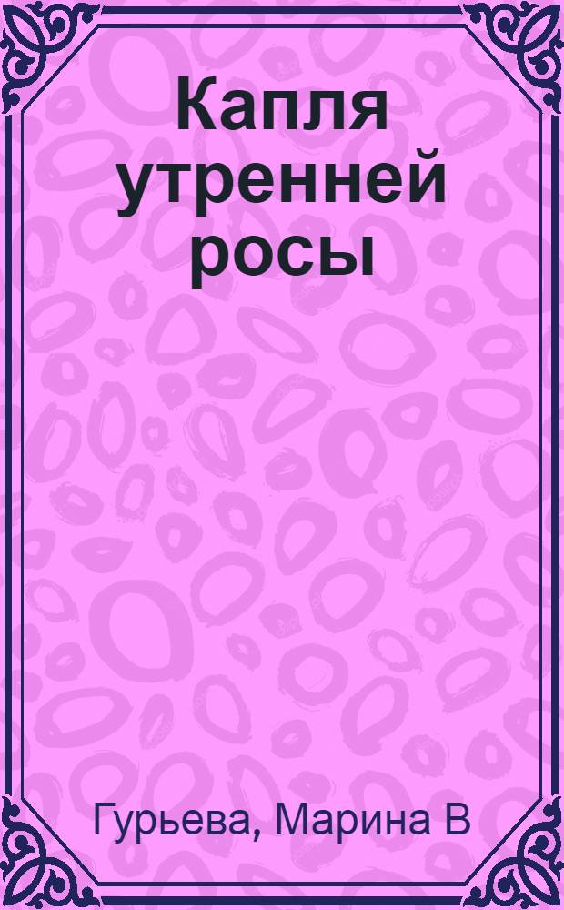 Капля утренней росы : фантастическая трилогия