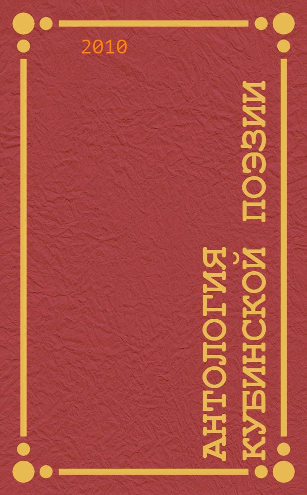 Антология кубинской поэзии = Antologia de poesia Cubana : перевод с испанского