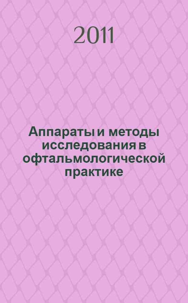 Аппараты и методы исследования в офтальмологической практике : учебно-методическое пособие : для студентов, обучающихся по специальности 200402.65 "Инженерное дело в медико-биологической практике"