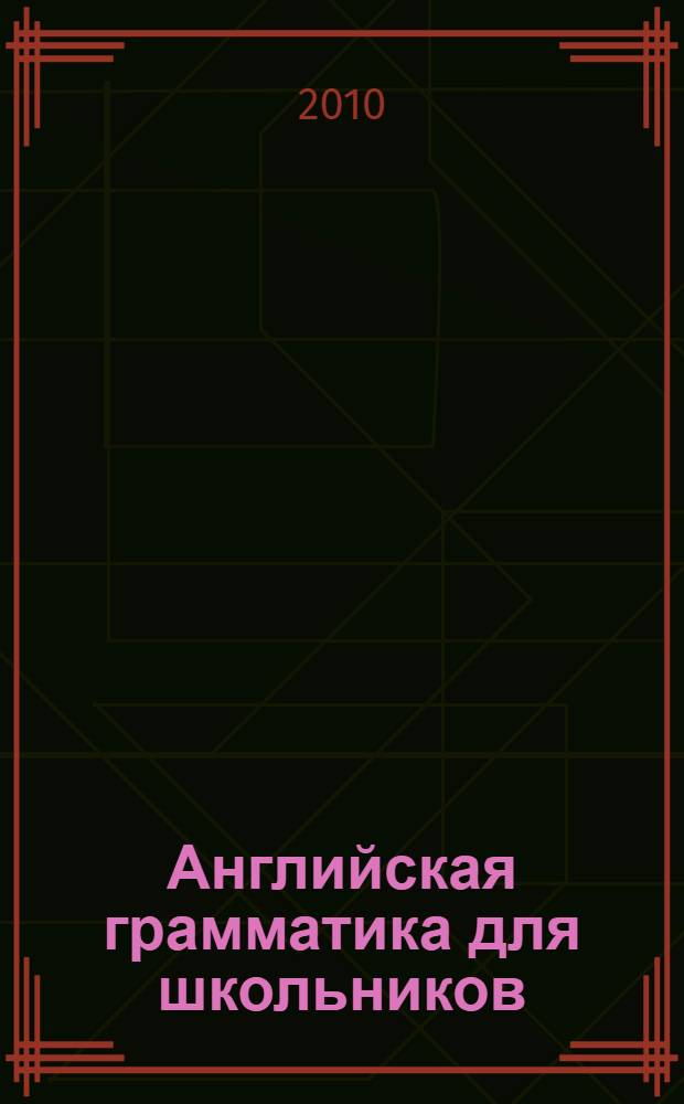 Английская грамматика для школьников = English grammar for pupils : интерактивное пособие для компьютера : сборник упражнений