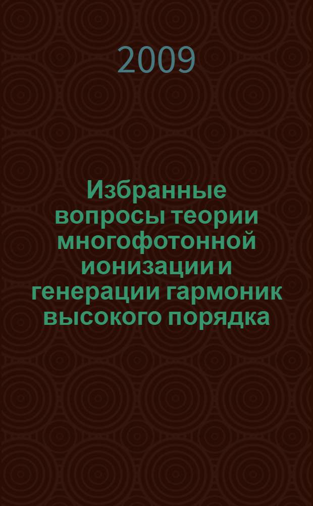 Избранные вопросы теории многофотонной ионизации и генерации гармоник высокого порядка