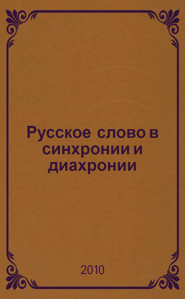 Русское слово в синхронии и диахронии : памяти Анны Юрьевны Мазиловой : сборник научных статей