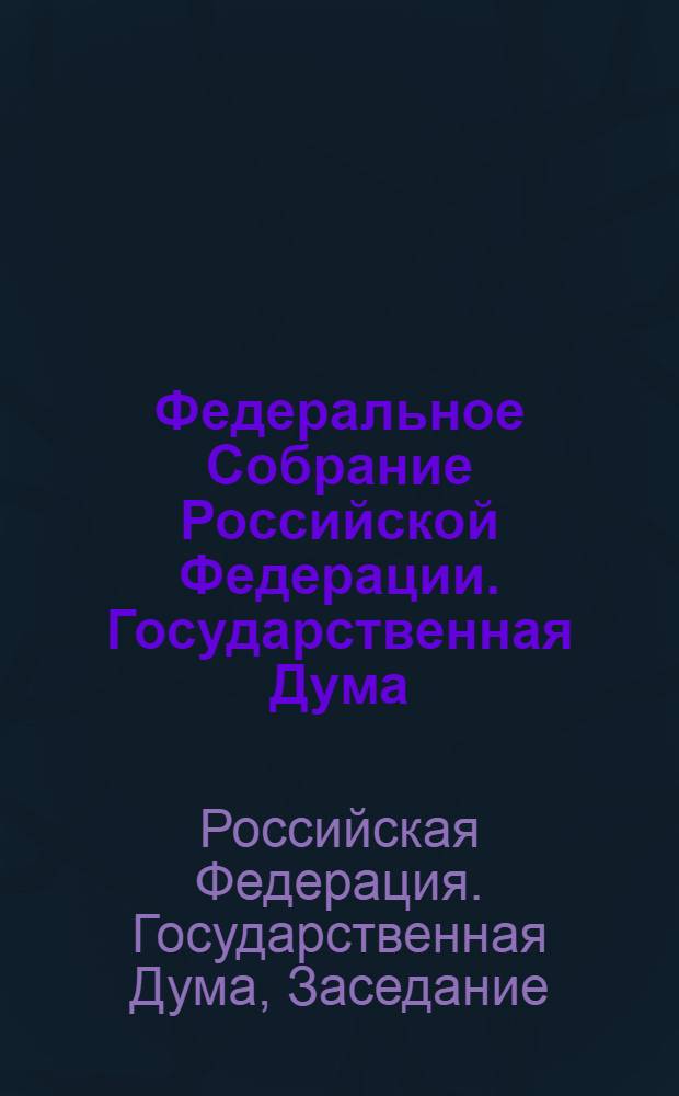 Федеральное Собрание Российской Федерации. Государственная Дума : стенограмма заседаний : бюллетень N° 219 (1192), 25 марта 2011 года