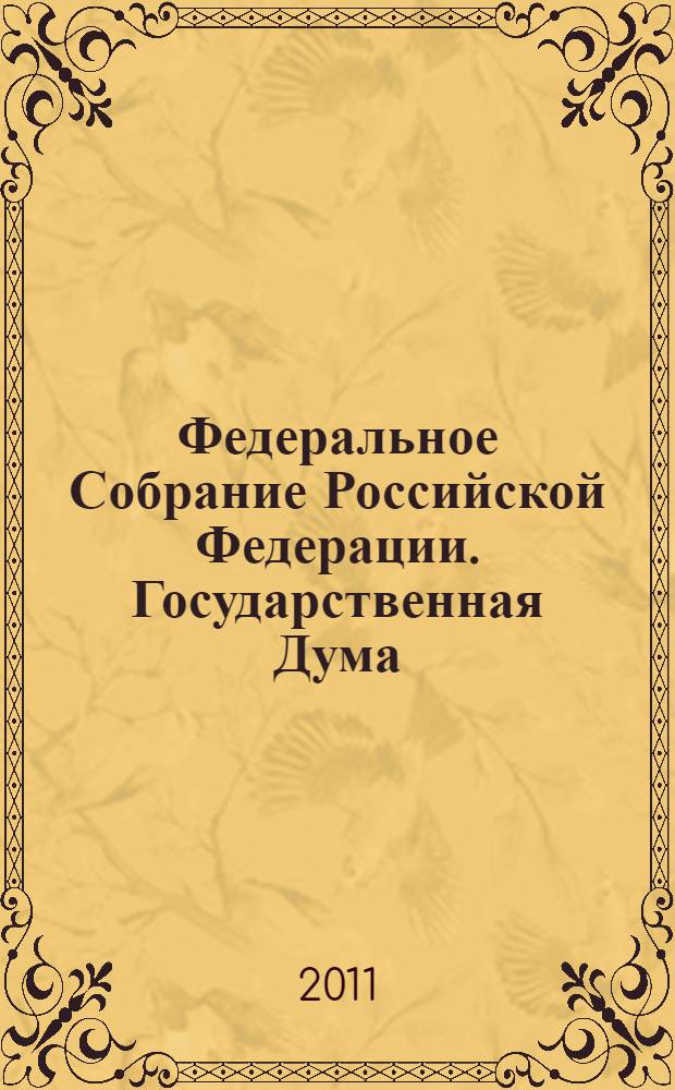Федеральное Собрание Российской Федерации. Государственная Дума : стенограмма заседаний : бюллетень N° 221 (1194), 6 апреля 2011 года