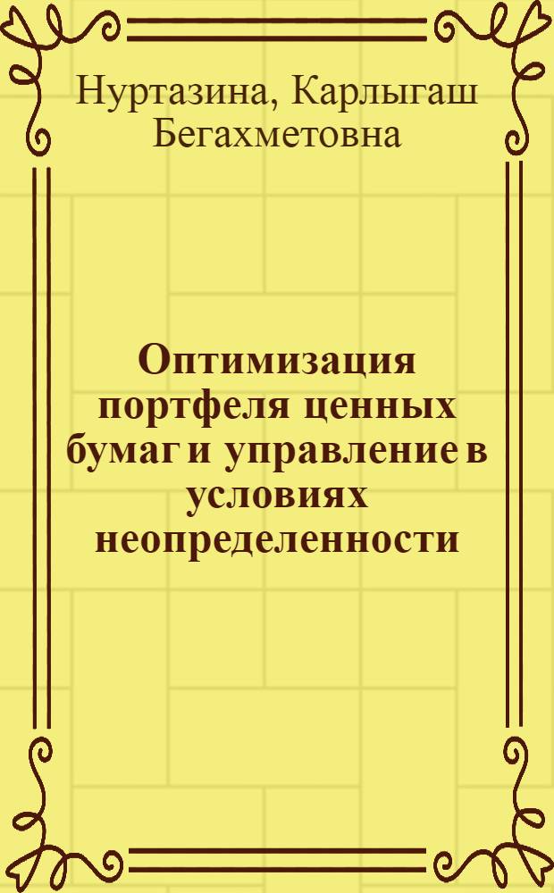 Оптимизация портфеля ценных бумаг и управление в условиях неопределенности : монография