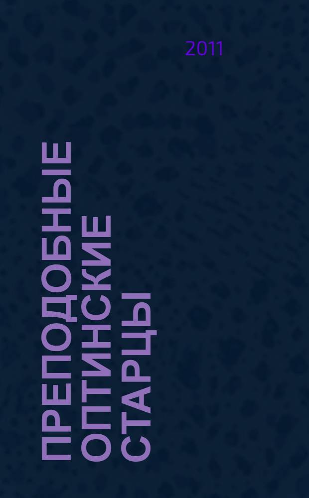 Преподобные оптинские старцы