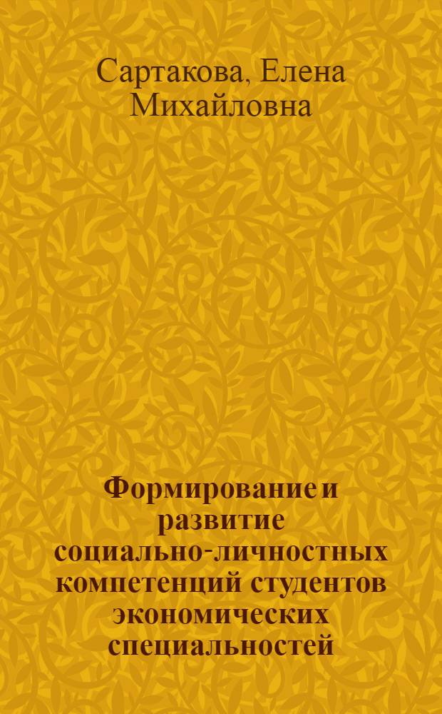 Формирование и развитие социально-личностных компетенций студентов экономических специальностей : монография