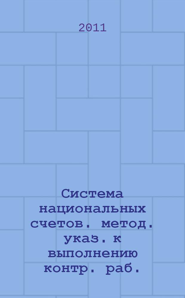 Система национальных счетов. метод. указ. к выполнению контр. раб.