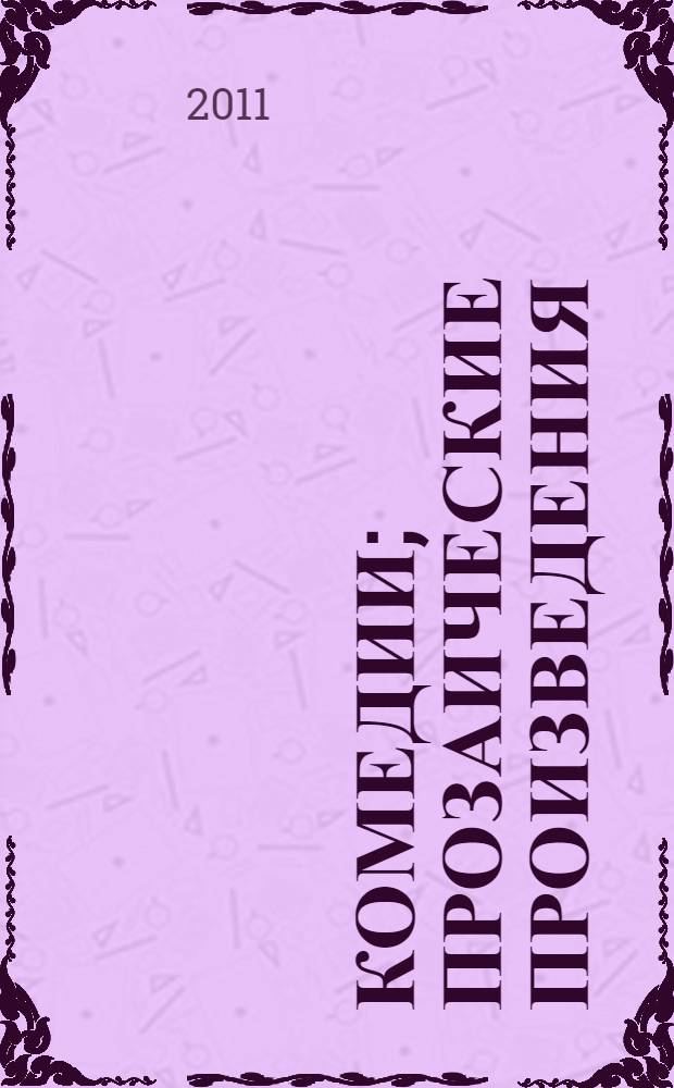 Комедии; Прозаические произведения / Д. И. Фонвизин; худож. А. Белов