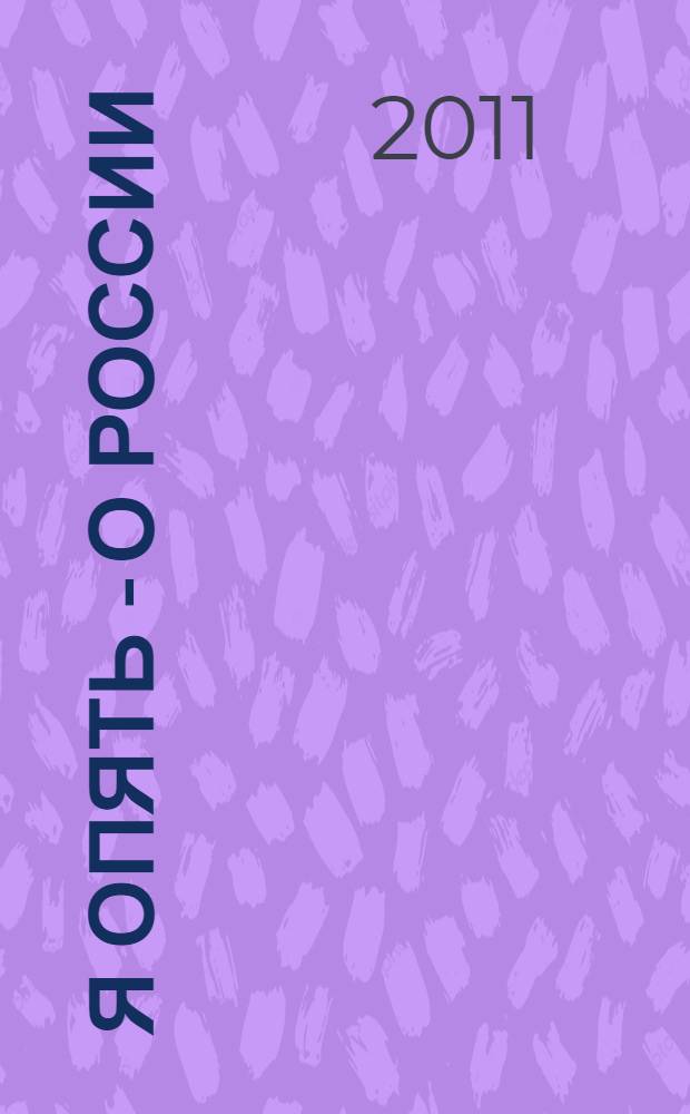 Я опять - о России : стихи : избранное