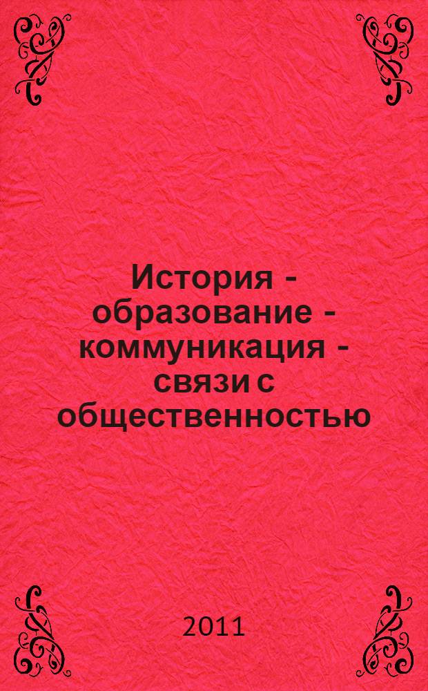 История - образование - коммуникация - связи с общественностью: система и динамика. Т. 1 : История. Образование