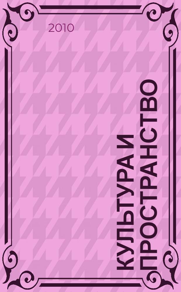 Культура и пространство : сборник статей