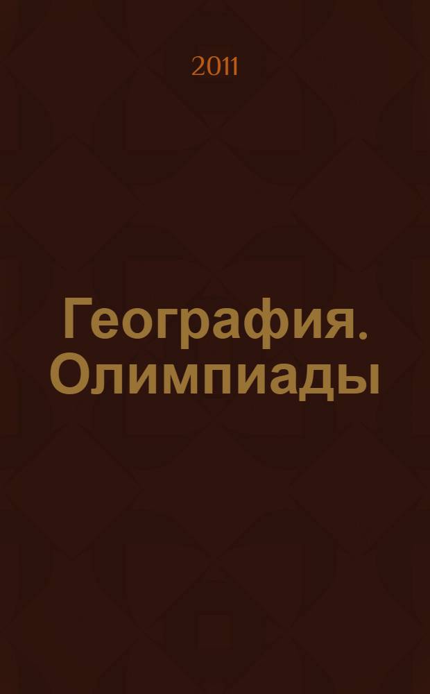 География. Олимпиады