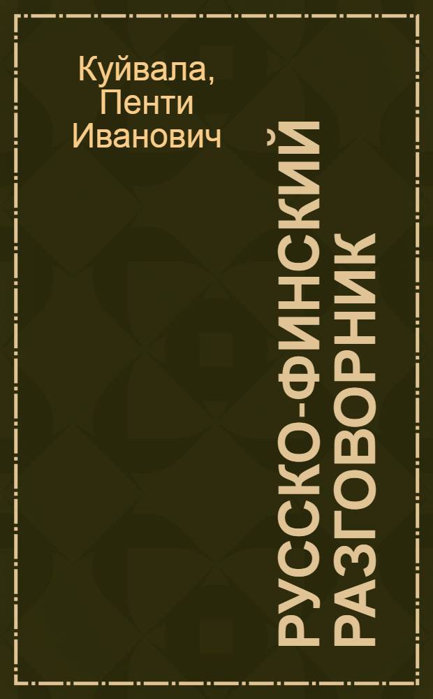 Русско-финский разговорник = Venalais-suomalainen keskusteluopas