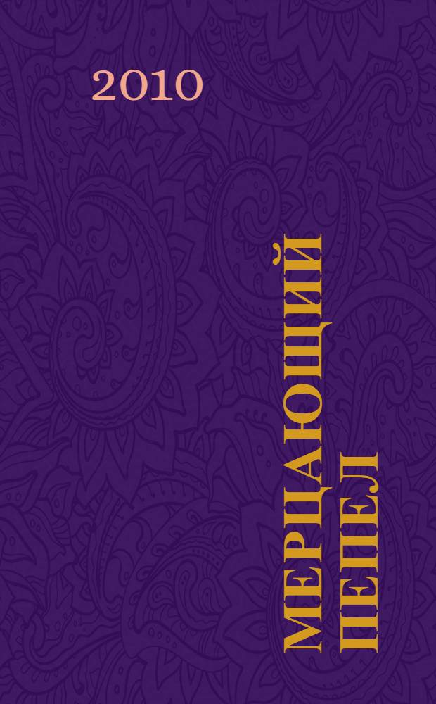 Мерцающий пепел : сборник стихотворений