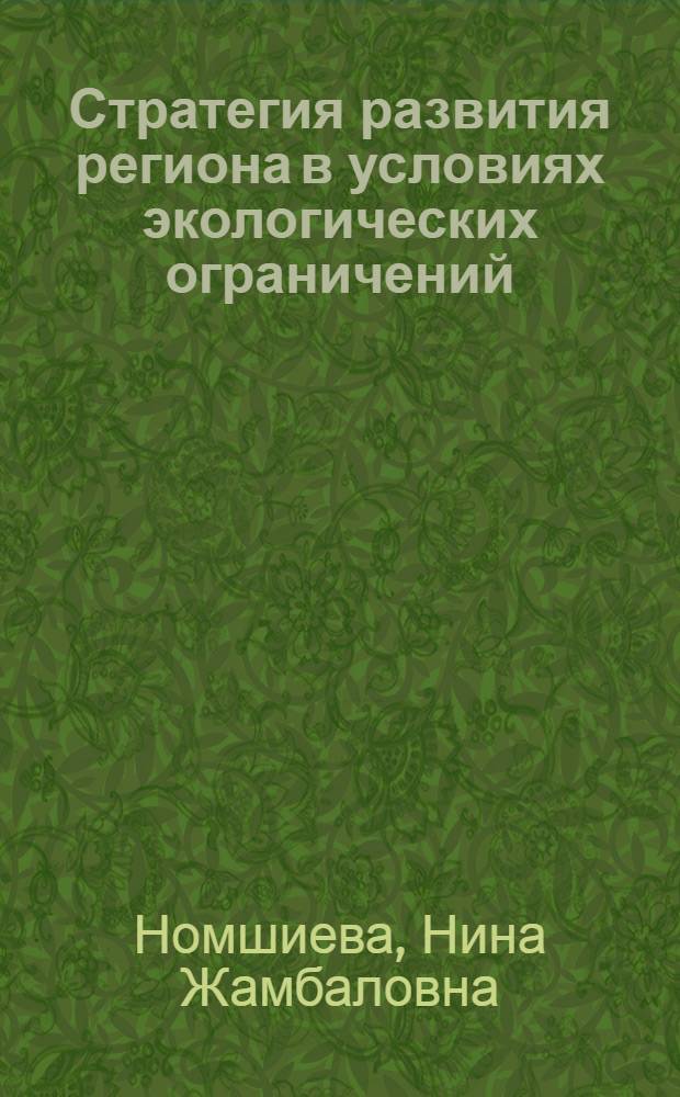 Стратегия развития региона в условиях экологических ограничений