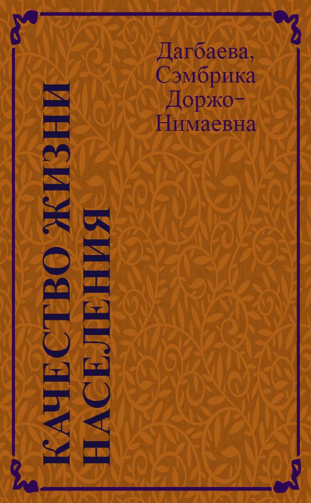 Качество жизни населения: технологии анализа и управления