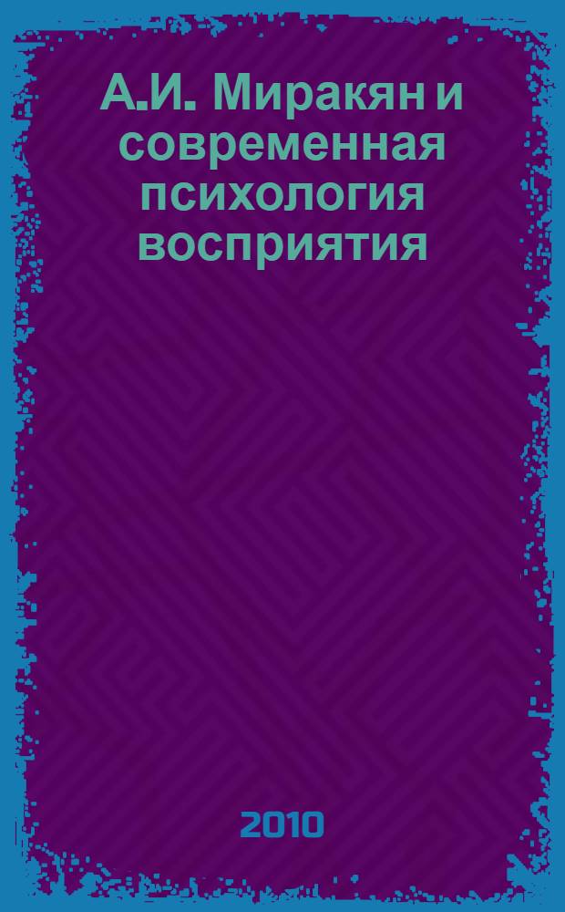 А.И. Миракян и современная психология восприятия : сборник материалов научной конференции