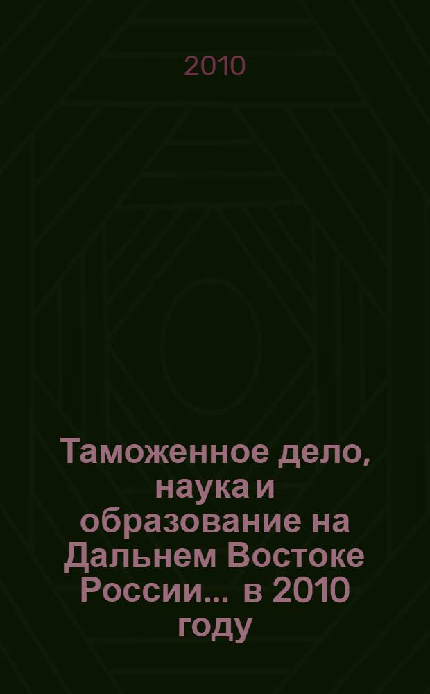 Таможенное дело, наука и образование на Дальнем Востоке России... ... в 2010 году