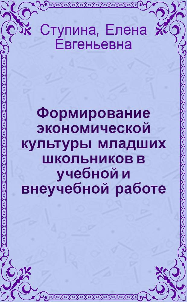 Формирование экономической культуры младших школьников в учебной и внеучебной работе