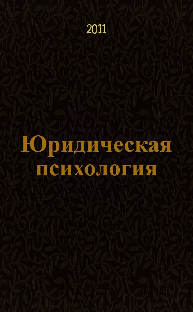 Юридическая психология : учебник