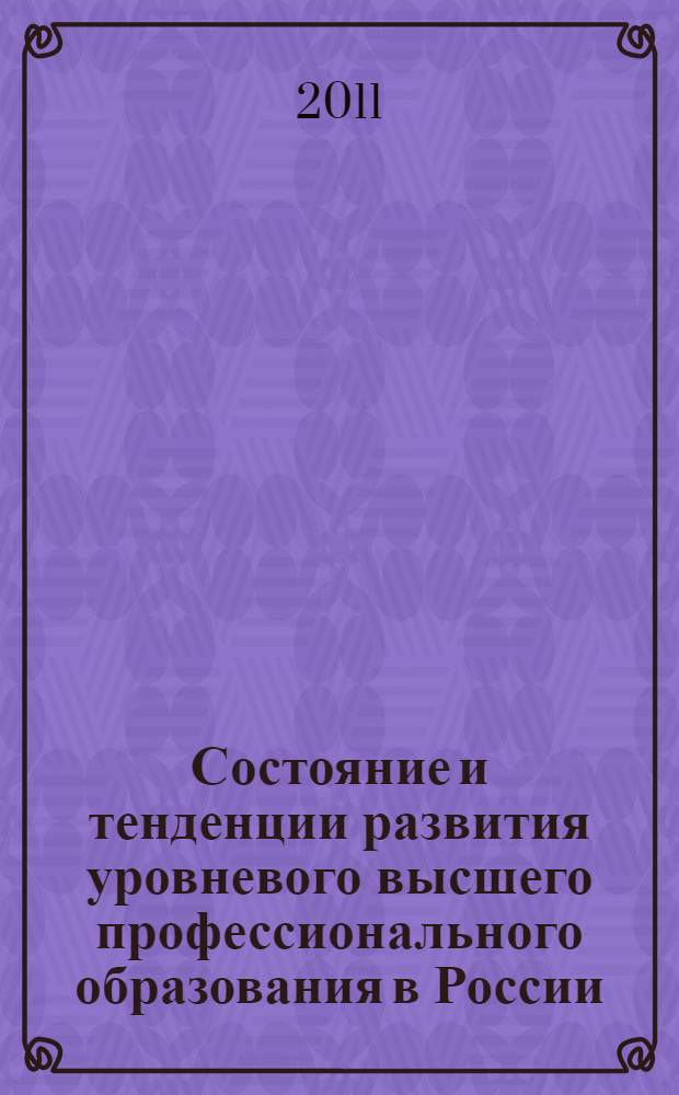 Состояние и тенденции развития уровневого высшего профессионального образования в России : материалы Региональной научно-методической конференции, Владивосток, 13-15 апреля 2011 г