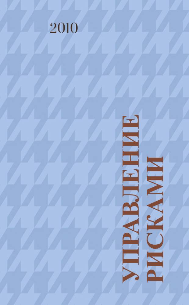 Управление рисками: рабочая тетрадь-конспект