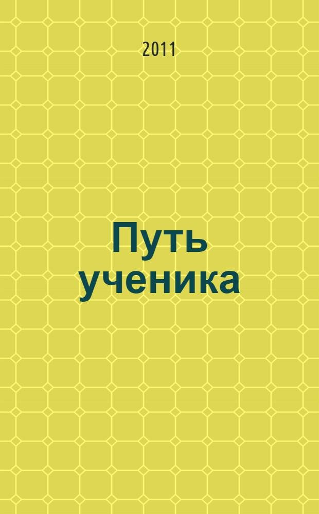 Путь ученика