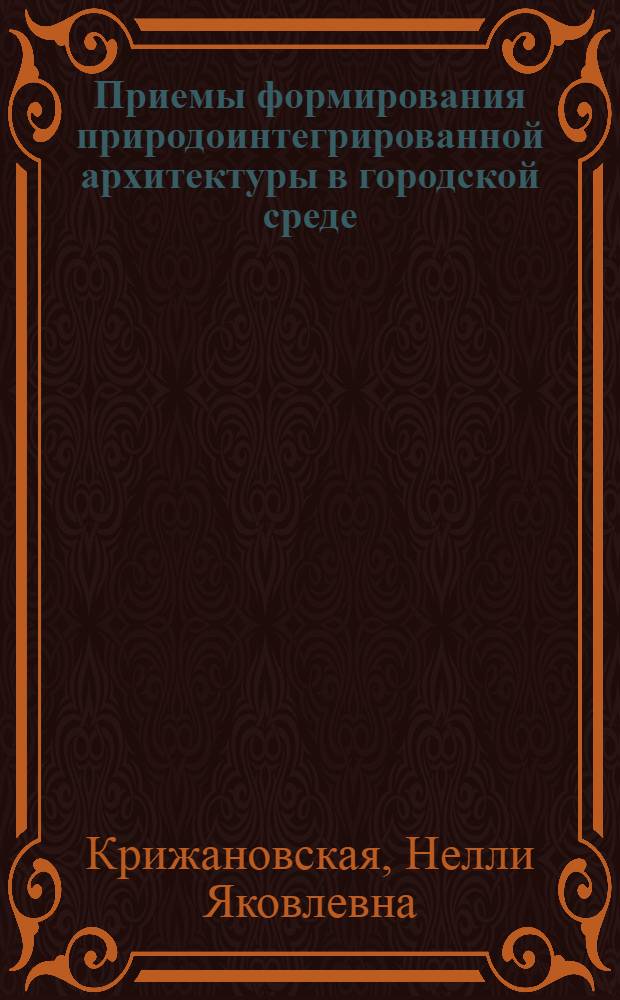 Приемы формирования природоинтегрированной архитектуры в городской среде : монография