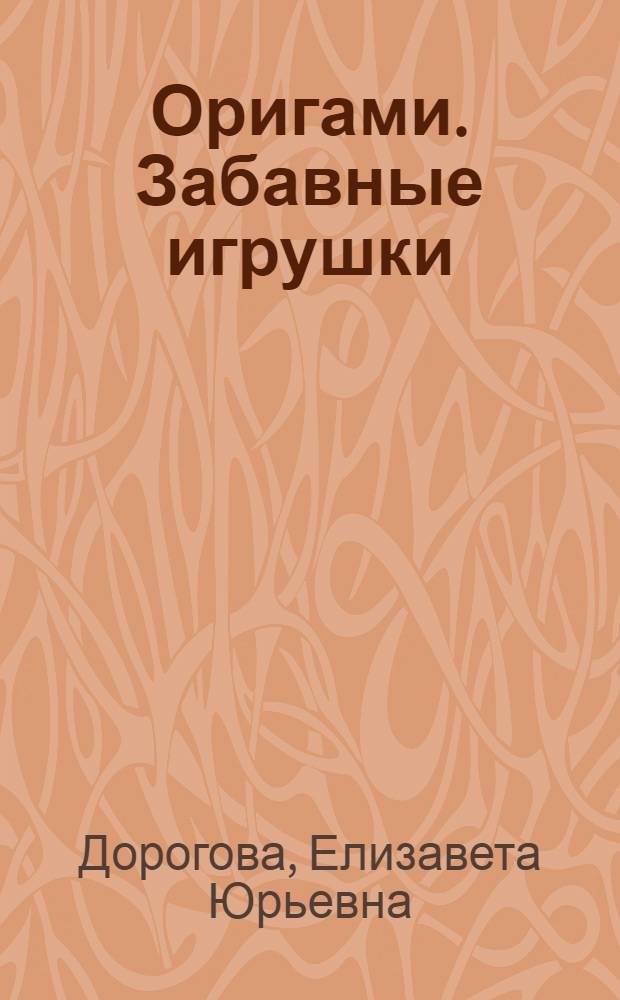 Оригами. Забавные игрушки