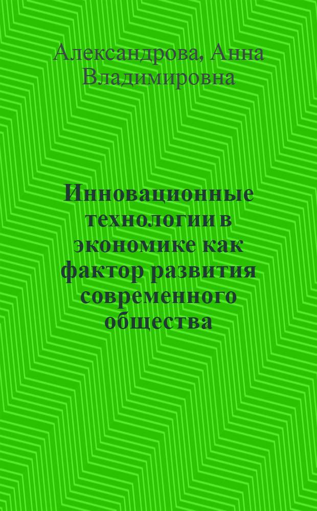 Инновационные технологии в экономике как фактор развития современного общества