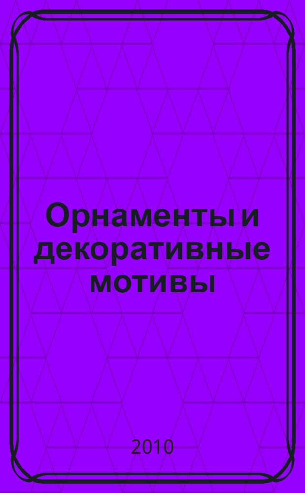 Орнаменты и декоративные мотивы