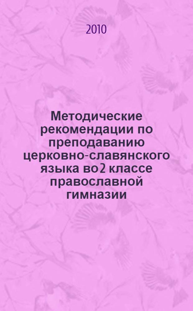 Методические рекомендации по преподаванию церковно-славянского языка во 2 классе православной гимназии