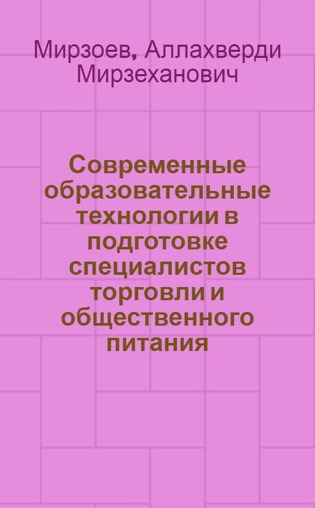 Современные образовательные технологии в подготовке специалистов торговли и общественного питания : монография