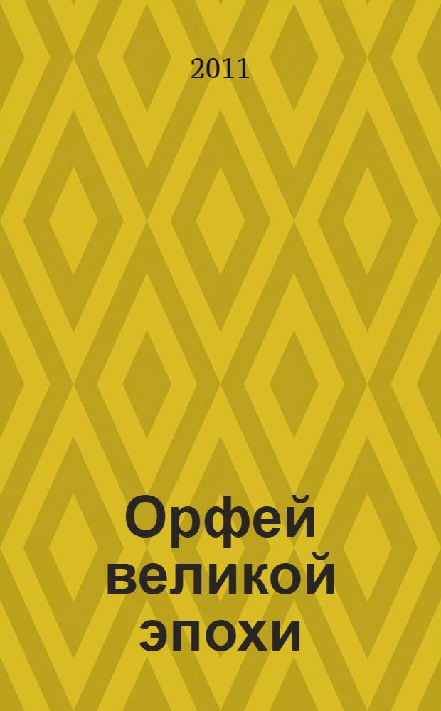 Орфей великой эпохи : поэтическое творчество Р. И. Рождественского: 1940-е - первая половина 1960-х годов