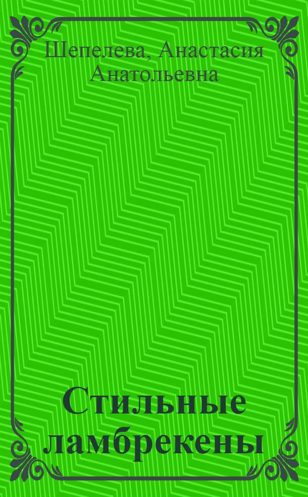 Стильные ламбрекены