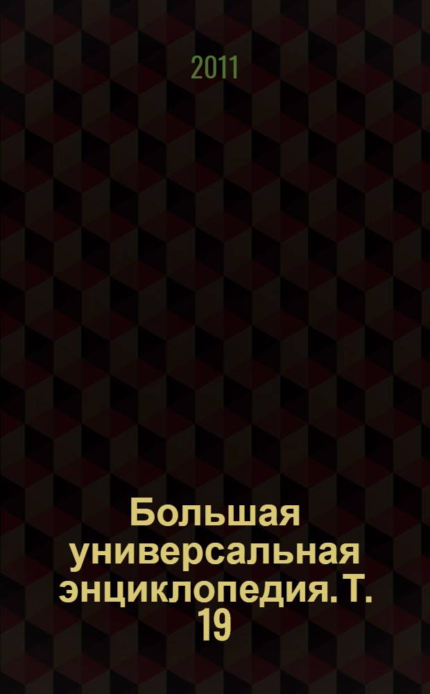 Большая универсальная энциклопедия. [Т.] 19 : ХАЛ - ЭДУ
