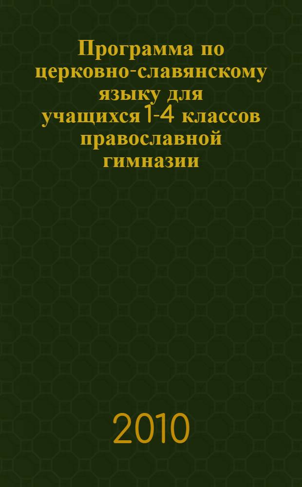 Программа по церковно-славянскому языку для учащихся 1-4 классов православной гимназии